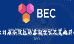 比特币冷钱包的存储需求