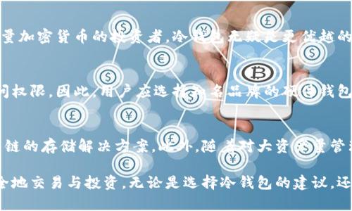 baioti冷钱包使用原理：如何安全存储你的数字资产/baioti  
冷钱包, 数字资产, 加密货币安全, 区块链技术/guanjianci  

在当今数字化时代，随着加密货币的流行，越来越多的人开始关注如何安全地存储和管理自己的数字资产。冷钱包作为一种重要的加密货币存储方式，其使用原理和安全性引起了广泛的讨论。本文将深入探讨冷钱包的使用原理、优势、劣势，以及如何有效地使用冷钱包来保护您的数字资产。

冷钱包的定义及工作原理
冷钱包是指一种不与互联网连接的加密货币存储设备或软件。这种钱包在存储加密货币时，不需要在线，这样大大减少了黑客攻击的风险。相较于热钱包（连接到互联网的存储方式），冷钱包的安全性更高，是存储大量加密货币的理想选择。

冷钱包的工作原理主要依靠私钥和公钥的配对。在创建冷钱包时，用户会生成一对密钥：私钥和公钥。公钥可以公开分享，其他人可以用来向钱包发送加密货币；而私钥则是用来确认交易及访问资金的关键，绝不能泄露给他人。

冷钱包的种类
冷钱包可以分为几种不同的形式，其中最常见的包括：
ul
    listrong硬件钱包：/strong这是专门为存储加密货币而设计的物理设备。常见的硬件钱包有Ledger、Trezor等，用户可以将其连接到电脑上进行操作，断开连接后，钱包中的私钥仍然保持离线状态。/li
    listrong纸钱包：/strong纸钱包是一种将私钥和公钥打印在纸上的存储方式。这种方式完全离线，安全性极高，但对纸张的保管要求很高，一旦丢失或损坏，资金将无法恢复。/li
    listrong离线电脑或USB存储设备：/strong用户可以使用一台没有连接互联网的电脑，或将私钥保存在USB存储设备中。在确保设备不被连接到互联网的情况下，可以安全地存储加密货币。/li
/ul

冷钱包的优势
使用冷钱包的主要优势包括：
ul
    listrong安全性：/strong冷钱包是最安全的存储加密货币的方法之一，由于其离线的特性，黑客很难进行攻击。/li
    listrong防止网络攻击：/strong冷钱包不连接互联网，排除了网络攻击的风险。这是保护数字资产的有效方法，尤其是在高风险的环境中。/li
    listrong长时间存储：/strong冷钱包特别适合长期存储大量的加密货币，用户无需不时地查看或管理这些资产。/li
/ul

冷钱包的劣势
尽管冷钱包提供了很多优势，但也有其劣势：
ul
    listrong使用不便：/strong由于冷钱包需要离线处理，因此在进行交易时需要额外的步骤，如连接硬件钱包或导入纸钱包内容等。/li
    listrong遗失风险：/strong如果用户丢失了冷钱包的物理设备或纸张，资金将无法恢复，因此妥善保管非常重要。/li
    listrong学习曲线：/strong对于新用户来说，冷钱包的操作可能略显复杂，需要付出一定的学习成本。/li
/ul

如何安全使用冷钱包
为了有效使用冷钱包，保护你的数字资产，用户可以遵循以下几个步骤：
ol
    listrong选择合适的冷钱包：/strong根据自身的需求选择合适的冷钱包，硬件钱包通常是最受欢迎的选择。/li
    listrong备份私钥：/strong确保安全地备份私钥，无论是使用纸钱包还是硬件钱包，定期备份和更换存储介质。/li
    listrong定期检查：/strong定期检查冷钱包设备的安全性，确保没有物理损坏。/li
    listrong保持秘密：/strong切忌与他人分享你的私钥或恢复助记词，以防被骗。/li
/ol

冷钱包与热钱包的区别
在了解冷钱包的使用原理之前，明确冷钱包与热钱包之间的区别也很重要。热钱包是指在线钱包，用户可以随时访问和处理资产，而冷钱包则是更加注重安全性的离线存储方式。

在许多情况下，用户为了便捷地进行小额交易，会选择热钱包，而对于大额资金则更倾向于冷钱包进行长期保管。此外，热钱包的使用速度更快，但冷钱包提供的安全保障则非比寻常。

可能相关的问题

1. 冷钱包能否完全防止黑客攻击？
冷钱包通过不连接互联网来降低黑客攻击的风险，这使得它比热钱包更安全。然而，冷钱包并不能完全消除所有风险。攻击者仍然可以通过物理手段盗取冷钱包，如窃取存储设备或使用社会工程学手段获取私钥。因此，尽管冷钱包提供了高水平的安全性，用户仍需采取额外的安全措施，比如定期更换和备份钱包，以及警惕潜在的物理威胁。

2. 如何选择适合自己的冷钱包？
选择冷钱包时，用户首先需明确自己的需求。硬件钱包和纸钱包各有优劣，硬件钱包便于携带和操作，而纸钱包则完全离线，安全性更高。如果是初学者，建议选择用户界面友好的硬件钱包，它们通常附带详细的操作说明。而有经验的用户可以考虑纸钱包来实现更高的安全性。

3. 冷钱包是否适合所有投资者？
虽然冷钱包提供极高的安全性，但并不适合所有类型的投资者。对于频繁交易或小额交易的用户，热钱包可能更加方便。反之，对于打算长期持有大量加密货币的投资者，冷钱包无疑是更优越的选择。用户应结合自身的交易频率、资产规模和安全需求，来选择最适合的存储方法。

4. 漏洞和风险管理
冷钱包虽然极具安全性，但仍存在一定的风险。例如，硬件钱包可能由于其生产过程中的漏洞而存在安全隐患，纸钱包也可能因意外损坏而失去访问权限。因此，用户应选择知名品牌的硬件钱包，定期检查和更新固件，并确保严格保管纸钱包。此外，也可考虑使用多重签名或分割存储等高级措施来进一步降低风险。

5. 冷钱包的未来发展趋势
随着加密货币市场的不断演变，冷钱包的发展趋势也在不断变化。有望出现更高安全性的新型冷钱包，例如结合生物识别技术的硬件钱包或支持多链的存储解决方案。此外，随着对大资产量管理的需求增长，企业级冷存储方案也将逐渐成熟，以满足市场多样化的需求。

总结来说，冷钱包作为保证数字资产安全的重要工具，具有独特的工作原理及优势。掌握冷钱包的使用原理，能够帮助用户在加密货币市场上更安全地交易与投资。无论是选择冷钱包的建议，还是存在的风险及管理策略，只有全面了解，用户才能更好地保护自己的资产。
