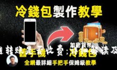 探讨B特派跨链转账是否收
