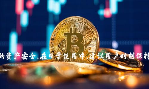   冷钱包打不开解决指南：常见问题及其解决方法 / 
 guanjianci 冷钱包,数字货币,钱包打不开,安全存储 /guanjianci 

什么是冷钱包？
冷钱包是指一种离线的数字货币存储方式，主要用来存放比特币、以太坊等加密货币。与热钱包（在线钱包）相比，冷钱包的安全性更高，因为它不与互联网连接，从而减少了被黑客攻击的风险。冷钱包的形式多种多样，包括硬件钱包、纸钱包等。

为什么冷钱包会打不开？
冷钱包打不开的原因可能有多种。首先，有可能是因为软件故障或钱包文件损坏；其次，用户可能忘记了钱包的密码或恢复助记词；还有可能是硬件故障，尤其是在硬件钱包的情况下。每一种情况都需要仔细分析和解决。

常见问题与解决方法
在使用冷钱包的过程中，用户可能会遇到一些问题。以下是几个常见问题及其详细解决方法：

问题一：忘记密码怎么办？
许多冷钱包都要求用户设置密码，以保护其资产的安全。如果用户忘记了密码，通常会面临很大的风险。一些钱包可能提供密码恢复的功能，但这并不是所有钱包都具备的。为了解决这个问题，用户可以尝试以下几个步骤：
ul
    listrong检查备份：/strong用户在创建冷钱包时应该保存密码或助记词的备份。如果能够找到这些备份，恢复访问就变得简单。/li
    listrong使用恢复工具：/strong许多钱包提供了恢复工具，用户可以输入助记词或其他信息来重新获得访问权限。/li
    listrong联系支持：/strong如果以上方法都不奏效，用户可以联系钱包的客服支持，寻求帮助。/li
/ul

问题二：硬件钱包无法识别怎么办？
硬件钱包在连接到计算机或手机时，可能会遇到无法识别的情况。这种问题通常涉及到硬件的问题、驱动程序的问题或者连接线的问题。解决这种问题的方法包括：
ul
    listrong检查连接线：/strong首先，确保连接线没有损坏。如果可能，可以更换一根新的连接线进行测试。/li
    listrong更新驱动程序：/strong有时，USB接口的驱动程序未能自动更新，导致硬件钱包无法识别。可以尝试在计算机上更新相关的驱动程序。/li
    listrong重启设备：/strong简单的重启计算机或硬件钱包可能解决很多问题。如果仍然无法识别，可以尝试在不同的计算机上进行连接。/li
/ul

问题三：冷钱包文件损坏了怎么办？
如果冷钱包的存储文件损坏，用户可能无法打开钱包或访问其数字资产。损坏的原因可能是存储设备的故障或者由于病毒感染。对于这种情况的解决方案包括：
ul
    listrong使用文件恢复工具：/strong可以尝试使用第三方文件恢复工具，尽可能地恢复损坏的文件。/li
    listrong备份的重要性：/strong在此之前，如果用户定期进行钱包文件备份，那么即使文件损坏也可以通过备份恢复。/li
    listrong联系支持：/strong有些钱包提供服务，用户可以寻求专业的帮助来恢复访问。/li
/ul

问题四：助记词忘记了怎么办？
助记词是用户恢复冷钱包的关键。如果用户忘记了助记词，那么就无法再访问其钱包和里面的资金。解决这个问题的方法相对有限，主要包括：
ul
    listrong查看备份：/strong在创建冷钱包之前，用户通常会被要求写下助记词。寻找任何可能的备份，可能会帮助找回助记词。/li
    listrong使用已保存的图像：/strong一些用户可能在创建冷钱包时保存了助记词的截图，检查手机或计算机的照片或文档。/li
    listrong无其他方式：/strong如果上述方法都不奏效，遗憾的是用户将无法恢复钱包，建议今后使用冷钱包时定期备份和更改助记词。/li
/ul

问题五：找不到冷钱包的应用怎么办？
有时用户可能因为意外删除或损坏应用程序，而无法找到冷钱包的应用。解决这一问题的方法包括：
ul
    listrong重新下载应用：/strong用户可以访问官方的网站或应用商店重新下载冷钱包的应用。/li
    listrong检查设备存储：/strong确保设备有足够的存储空间，以便新下载的应用能够顺利安装。/li
    listrong查看备份：/strong如果用户有应用数据的备份，恢复备份后，冷钱包应用应该能够恢复正常使用。/li
/ul

总结
冷钱包是数字货币存储中重要的一环，但也可能会遇到各种问题。通过对上述常见问题的分析和相应的解决策略，用户能够更好地确保他们的资产安全。在日常使用中，建议用户时刻保持备份，并定期检查冷钱包的完整性。随着数字货币的普及，冷钱包的使用将更加广泛，用户应该适应这个新兴的存储方式，保护好自己的资产。

希望以上信息能对你有所帮助！