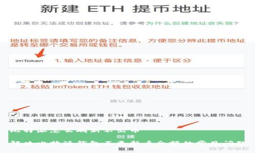 比特派怎么刷新不出币
解决比特派钱包不更新币余额的常见问题