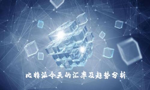 比特派今天的汇率及趋势分析