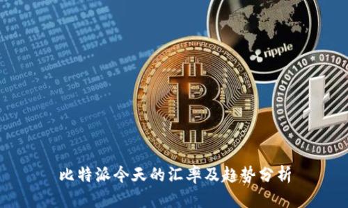比特派今天的汇率及趋势分析