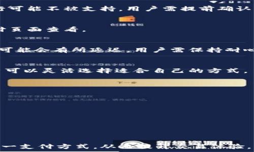   
  如何通过网银支付BitP交易：全面指南 / 

关键词  
 guanjianci BitP, 网银支付, 在线交易, 支付方式 /guanjianci 

引言
随着数字货币和在线支付方式的快速发展，越来越多的人开始使用BitP进行在线交易。在这些交易中，网银支付作为一种便利、安全的支付方式，受到了用户的青睐。本文将全面介绍如何使用网银支付BitP交易，帮助用户更好地理解这一流程。

一、BitP交易的背景
BitP是一种数字货币交易平台，旨在为用户提供安全、便捷的数字资产管理渠道。随着比特币和其他加密货币的普及，BitP的用户基础不断扩大。从个体投资者到机构交易者，BitP都以其优秀的安全性和用户体验脱颖而出。
然而，尽管BitP在市场中占据了一席之地，但用户在进行交易时面临的支付选择仍然繁多。在众多支付方式中，包括信用卡、PayPal和网银支付等，选择合适的支付方式是确保交易成功的关键。

二、网银支付的优势
网银支付，指通过银行提供的网上银行服务进行资金转移。这种支付方式具有多个优势：
ul
    li安全性：网银支付采用了多重身份验证机制，用户的信息安全性较高。/li
    li便捷性：无论何时何地，只要有网络，用户就可以随时进行交易。/li
    li低手续费：相比信用卡等支付方式，网银支付通常收取较低的手续费。/li
/ul
这些优势使得网银支付成为用户在BitP交易时的热门选择。

三、如何使用网银支付进行BitP交易
在BitP平台上使用网银支付的步骤相对简单，用户只需遵循以下流程：

h41. 注册及登陆BitP账户/h4
首先，用户需要在BitP官方网站上注册一个账户。完成注册后，登录账户并进入用户中心。

h42. 选择交易方式/h4
在用户中心，用户可以看到多种交易选项。选择“买入”或“卖出”交易，根据个人需求操作。

h43. 选择支付方式/h4
在确认交易后，用户需要选择支付方式。在支付选项中选择“网银支付”。系统会引导用户进入支付页面。

h44. 输入支付信息/h4
在支付页面，用户需要输入支付相关的信息，包括收款银行、账号等。在此过程中，确保信息的准确性，以免造成不必要的麻烦。

h45. 完成支付/h4
确认信息无误后，用户可以点击“支付”按钮，系统将引导用户前往所选银行的网银支付页面。在该页面完成支付后，待系统确认后交易即告完成。

四、支付失败的处理
在进行网银支付时，有时用户会遇到支付失败的情况，以下是可能的原因及相应的处理方法：

h41. 银行账户余额不足/h4
用户在进行支付时，应确保银行账户余额足以支付所需金额。如果余额不足，需及时充值。

h42. 信息输入错误/h4
支付过程中如果输入错误（如银行账号或金额），支付可能会失败。用户需仔细检查输入信息。

h43. 网络问题/h4
网络不稳定可能影响支付的成功率。如果发现网络问题，可尝试重新连接网络后再进行支付。

h44. 银行维护或故障/h4
在某些情况下，银行系统维护或出现故障会导致支付失败。用户可以稍后再试。

五、常见问题解析

h4问题一：BitP是否支持所有银行的网银支付？/h4
BitP与多家银行合作，支持大部分主要银行的网银支付功能。用户可以在支付页面查看支持的银行列表。部分小型银行可能不被支持，用户需提前确认自己的银行是否符合要求。

h4问题二：使用网银支付需要支付手续费吗？/h4
网银支付在BitP交易中通常会产生一定的手续费，但相对其他支付方式而言费用较低。具体手续费标准，请用户在支付页面查看。

h4问题三：网银支付的处理时间是多久？/h4
网银支付的处理时间通常较快，大部分情况下在几分钟内即可完成确认。但在某些情况下，如银行维护，支付确认时间可能会有所延迟，用户需保持耐心。

h4问题四：网银支付无法完成时有哪些备选方案？/h4
若网银支付无法完成，用户可以考虑其他支付方式，如信用卡支付、支付宝等。在交易平台也会提供多种支付选项，用户可以灵活选择适合自己的方式。

h4问题五：如何保障网银支付的安全性？/h4
用户在使用网银支付时，可采取以下措施保障安全性：
ul
    li使用强密码并定期更换，以防账户被盗。/li
    li启用双重认证功能，增加账户安全性。/li
    li确保在安全的网络环境下进行支付操作。/li
/ul

结论
通过网银支付进行BitP交易是一种高效、便捷且安全的支付方式。希望本文的介绍能够帮助用户更好地理解和掌握这一支付方式，从而提升交易体验。无论是新手还是老用户，了解网银支付的流程、优势以及可能遇到的问题，是确保交易成功、享受数字货币投资的关键。