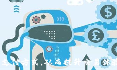   
  如何通过网银支付BitP交易：全面指南 / 

关键词  
 guanjianci BitP, 网银支付, 在线交易, 支付方式 /guanjianci 

引言
随着数字货币和在线支付方式的快速发展，越来越多的人开始使用BitP进行在线交易。在这些交易中，网银支付作为一种便利、安全的支付方式，受到了用户的青睐。本文将全面介绍如何使用网银支付BitP交易，帮助用户更好地理解这一流程。

一、BitP交易的背景
BitP是一种数字货币交易平台，旨在为用户提供安全、便捷的数字资产管理渠道。随着比特币和其他加密货币的普及，BitP的用户基础不断扩大。从个体投资者到机构交易者，BitP都以其优秀的安全性和用户体验脱颖而出。
然而，尽管BitP在市场中占据了一席之地，但用户在进行交易时面临的支付选择仍然繁多。在众多支付方式中，包括信用卡、PayPal和网银支付等，选择合适的支付方式是确保交易成功的关键。

二、网银支付的优势
网银支付，指通过银行提供的网上银行服务进行资金转移。这种支付方式具有多个优势：
ul
    li安全性：网银支付采用了多重身份验证机制，用户的信息安全性较高。/li
    li便捷性：无论何时何地，只要有网络，用户就可以随时进行交易。/li
    li低手续费：相比信用卡等支付方式，网银支付通常收取较低的手续费。/li
/ul
这些优势使得网银支付成为用户在BitP交易时的热门选择。

三、如何使用网银支付进行BitP交易
在BitP平台上使用网银支付的步骤相对简单，用户只需遵循以下流程：

h41. 注册及登陆BitP账户/h4
首先，用户需要在BitP官方网站上注册一个账户。完成注册后，登录账户并进入用户中心。

h42. 选择交易方式/h4
在用户中心，用户可以看到多种交易选项。选择“买入”或“卖出”交易，根据个人需求操作。

h43. 选择支付方式/h4
在确认交易后，用户需要选择支付方式。在支付选项中选择“网银支付”。系统会引导用户进入支付页面。

h44. 输入支付信息/h4
在支付页面，用户需要输入支付相关的信息，包括收款银行、账号等。在此过程中，确保信息的准确性，以免造成不必要的麻烦。

h45. 完成支付/h4
确认信息无误后，用户可以点击“支付”按钮，系统将引导用户前往所选银行的网银支付页面。在该页面完成支付后，待系统确认后交易即告完成。

四、支付失败的处理
在进行网银支付时，有时用户会遇到支付失败的情况，以下是可能的原因及相应的处理方法：

h41. 银行账户余额不足/h4
用户在进行支付时，应确保银行账户余额足以支付所需金额。如果余额不足，需及时充值。

h42. 信息输入错误/h4
支付过程中如果输入错误（如银行账号或金额），支付可能会失败。用户需仔细检查输入信息。

h43. 网络问题/h4
网络不稳定可能影响支付的成功率。如果发现网络问题，可尝试重新连接网络后再进行支付。

h44. 银行维护或故障/h4
在某些情况下，银行系统维护或出现故障会导致支付失败。用户可以稍后再试。

五、常见问题解析

h4问题一：BitP是否支持所有银行的网银支付？/h4
BitP与多家银行合作，支持大部分主要银行的网银支付功能。用户可以在支付页面查看支持的银行列表。部分小型银行可能不被支持，用户需提前确认自己的银行是否符合要求。

h4问题二：使用网银支付需要支付手续费吗？/h4
网银支付在BitP交易中通常会产生一定的手续费，但相对其他支付方式而言费用较低。具体手续费标准，请用户在支付页面查看。

h4问题三：网银支付的处理时间是多久？/h4
网银支付的处理时间通常较快，大部分情况下在几分钟内即可完成确认。但在某些情况下，如银行维护，支付确认时间可能会有所延迟，用户需保持耐心。

h4问题四：网银支付无法完成时有哪些备选方案？/h4
若网银支付无法完成，用户可以考虑其他支付方式，如信用卡支付、支付宝等。在交易平台也会提供多种支付选项，用户可以灵活选择适合自己的方式。

h4问题五：如何保障网银支付的安全性？/h4
用户在使用网银支付时，可采取以下措施保障安全性：
ul
    li使用强密码并定期更换，以防账户被盗。/li
    li启用双重认证功能，增加账户安全性。/li
    li确保在安全的网络环境下进行支付操作。/li
/ul

结论
通过网银支付进行BitP交易是一种高效、便捷且安全的支付方式。希望本文的介绍能够帮助用户更好地理解和掌握这一支付方式，从而提升交易体验。无论是新手还是老用户，了解网银支付的流程、优势以及可能遇到的问题，是确保交易成功、享受数字货币投资的关键。