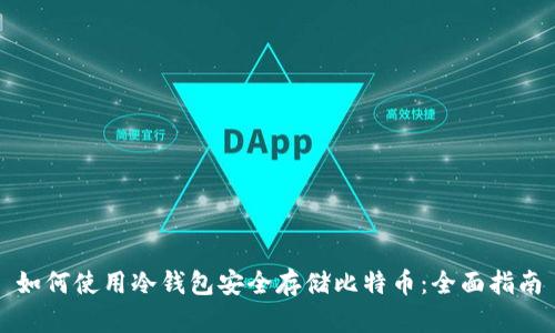 如何使用冷钱包安全存储比特币：全面指南