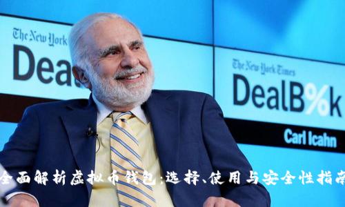 全面解析虚拟币钱包：选择、使用与安全性指南