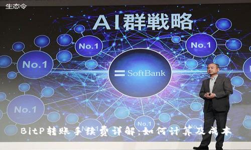 BitP转账手续费详解：如何计算及成本