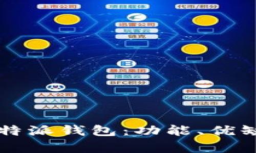 全面解析iOSB特派钱包：功能、优缺点及使用指南