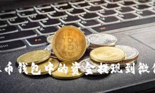 如何将虚拟币钱包中的资金提现到微信：全面指南