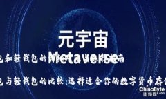 冷钱包和轻钱包的详细对