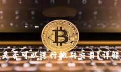 Bitpie钱包是否可以进行搬