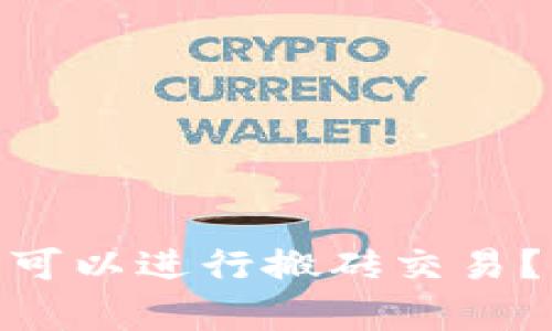 Bitpie钱包是否可以进行搬砖交易？详解与操作指南