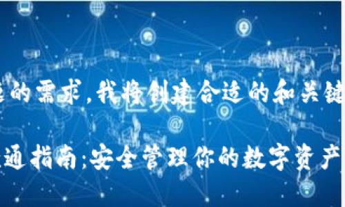 为了满足您这个主题的需求,我将创建合适的和关键词,并展开详细内容。
imToken冷钱包收款通指南:安全管理你的数字资产
