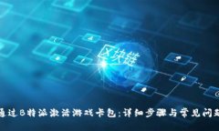 如何通过B特派激活游戏卡