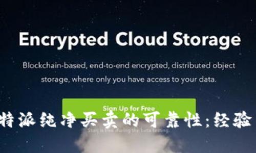 探讨B特派纯净买卖的可靠性：经验与建议