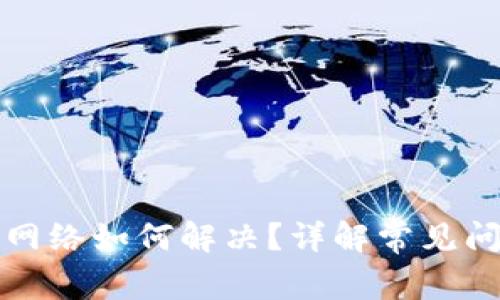 比特派钱包没网络如何解决？详解常见问题与解决方案