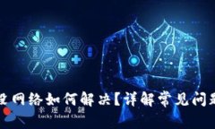 比特派钱包没网络如何解
