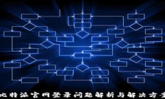 比特派官网登录问题解析