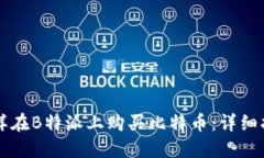 怎样在B特派上购买比特币