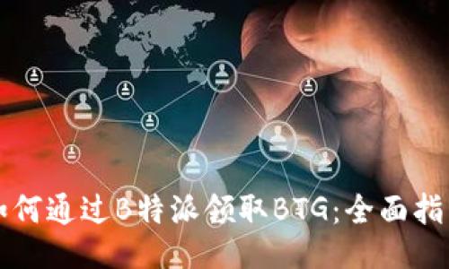 如何通过B特派领取BTG：全面指南