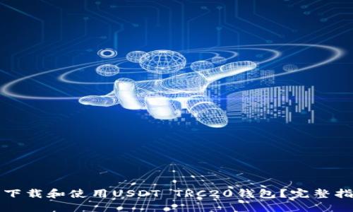 如何在手机上下载和使用USDT TRC20钱包？完整指南和功能介绍