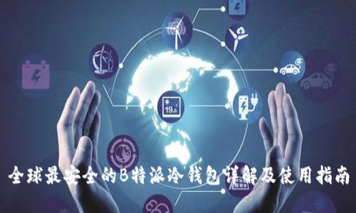 全球最安全的B特派冷钱包详解及使用指南