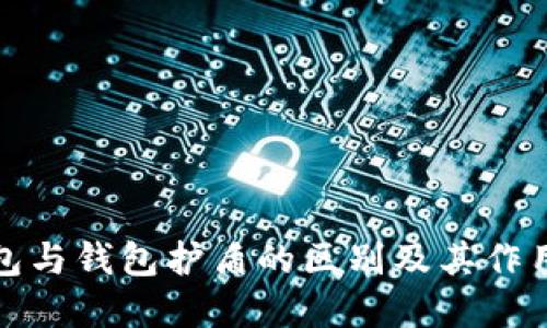 冷钱包与钱包护盾的区别及其作用详解