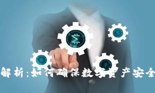 冷钱包的原理解析：如何确保数字资产安全性与隐私保护