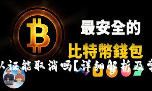 BitPie实名认证能取消吗？详细解析及常见问题解答