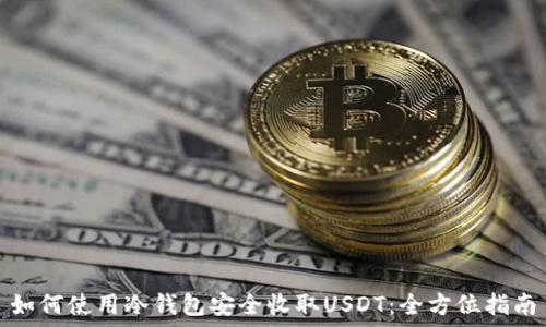   
如何使用冷钱包安全收取USDT：全方位指南