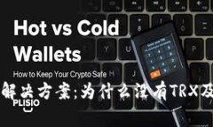 比特派转账失败解决方案