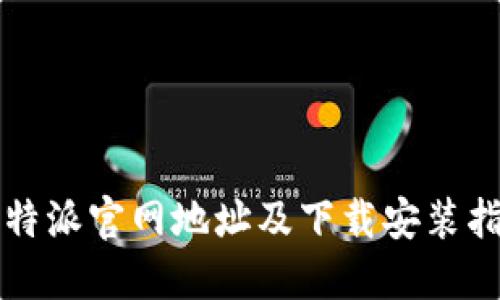 比特派官网地址及下载安装指南