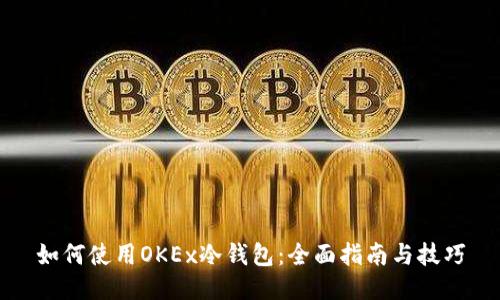 如何使用OKEx冷钱包：全面指南与技巧