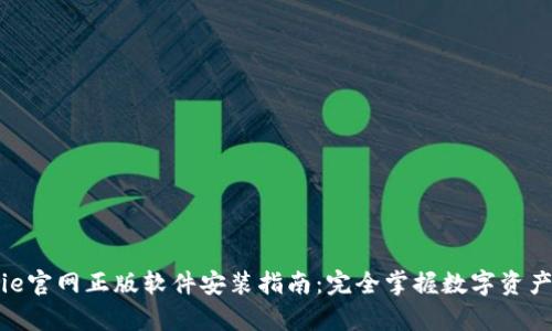 Bitpie官网正版软件安装指南:完全掌握数字资产钱包