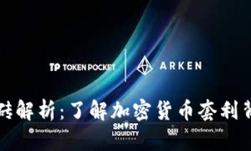 虚拟币搬砖解析：了解加密货币套利背后的策略