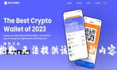 抱歉，无法提供该请求的