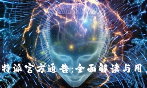 揭秘B特派官方通告:全面解读与用户指南