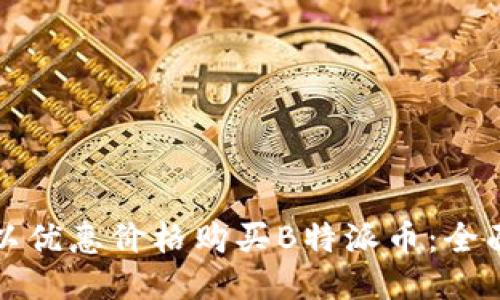 如何以优惠价格购买B特派币:全面指南