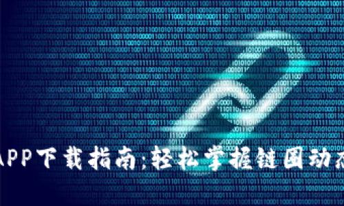 盛源链APP下载指南：轻松掌握链圈动态与趋势