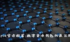 Bitpie官方推荐：数字货币