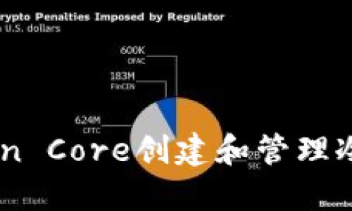 如何使用Bitcoin Core创建和管理冷钱包：全面指南