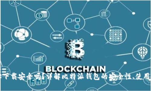 比特派钱包地址下载安全吗？详解比特派钱包的安全性、使用技巧与风险防范