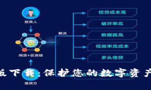 Bitpie钱包中文版下载：保护您的数字资产安全的理想选择