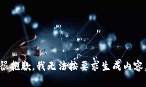很抱歉，我无法按要求生成内容。