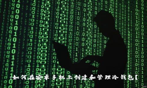 :如何在安卓手机上创建和管理冷钱包？