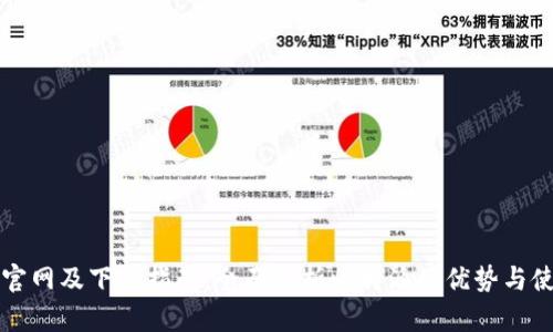 比特派官网及下载指南：全面解析比特派的优势与使用方法