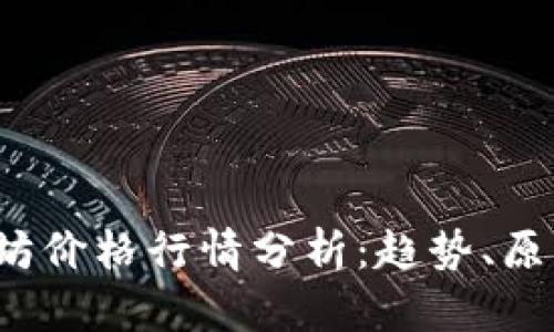 2023年以太坊价格行情分析:趋势、原因与未来展望