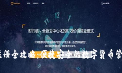 USDT钱包注册全攻略：便捷安全的数字货币管理视频教程