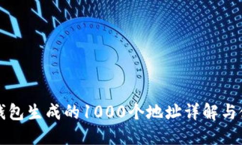 比特派钱包生成的1000个地址详解与使用指南